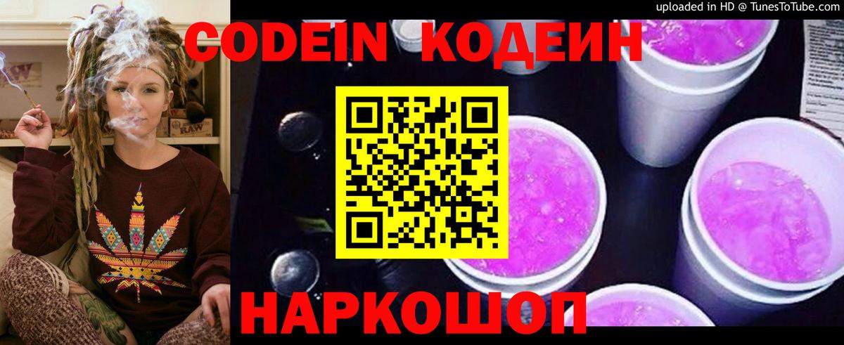 Codein напиток Lean (лин) Камышлов